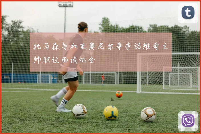 托马森与加里奥尼尔争夺诺维奇主帅职位面试机会