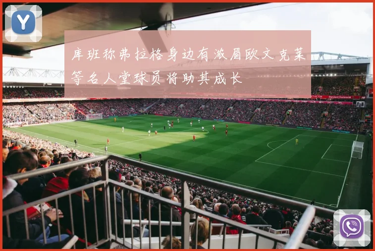 库班称弗拉格身边有浓眉欧文克莱等名人堂球员将助其成长