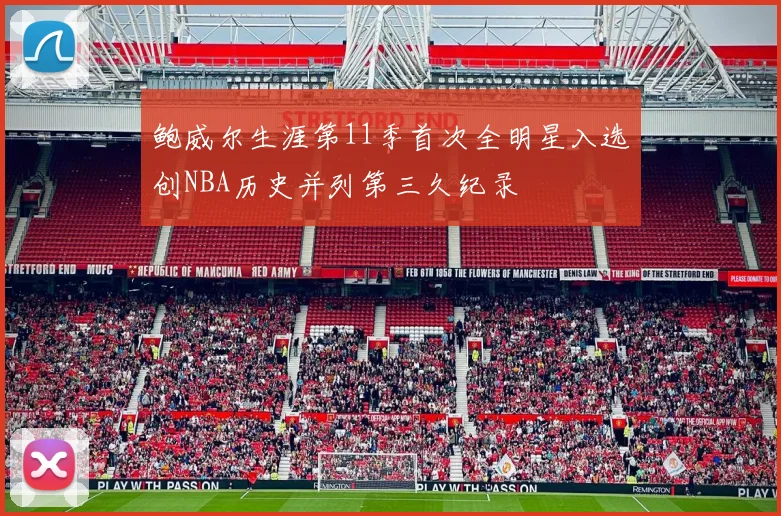 鲍威尔生涯第11季首次全明星入选创NBA历史并列第三久纪录