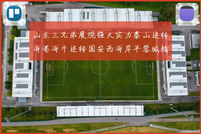 山东三兄弟展现强大实力泰山逆转海港海牛逆转国安西海岸平蓉城精彩纷呈