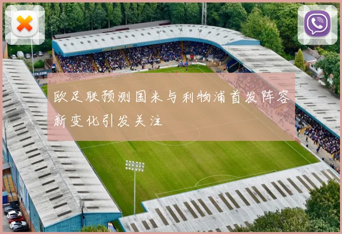 欧足联预测国米与利物浦首发阵容新变化引发关注