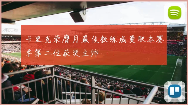 卡里克荣膺月最佳教练成曼联本赛季第二位获奖主帅