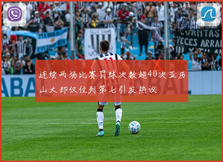 连续两场比赛罚球次数超40次亚历山大却仅位列第七引发热议