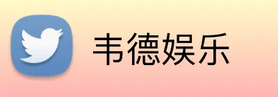 韦德娱乐 logo